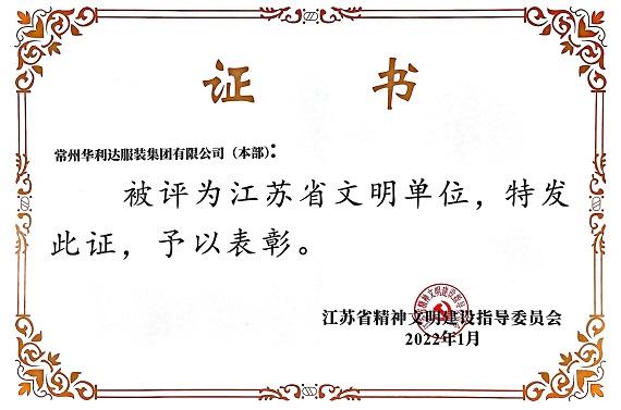 Hualida was rated as "Civilized Unit of Jiangsu Province" again